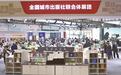 第二届东北图书交易博览会迎来周末人流高峰