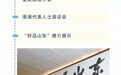 2025港澳山东周来了！一图速览鲁港澳合作硕果