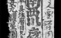 最早引入星期制度　看敦煌古历有啥不一样