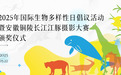 镜观长江，共护蔚蓝——2025年国际生物多样性日倡议活动暨安徽铜陵长江江豚摄影大赛颁奖仪式即将启幕！