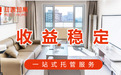 民宿房东太忙？试试知遇知寓托管！