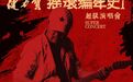 崔健张楚唐朝端午山西上演摇滚编年史