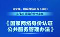 个人信息防泄露！我国将推广应用国家网络身份认证公共服务