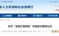 关于“安徽工程师奖”拟表彰对象的公示