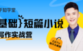 知乎写作训练营：快速入局短篇小说赛道的路径