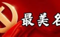 最美名中医—李作如