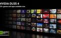 英伟达：现有超过125款游戏和应用支持DLSS 4多帧生成技术