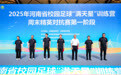 青春飞扬 绿茵逐梦——2025年河南省校园足球“满天星”训练营周末精英对抗赛在郑州航空港区激情启幕