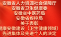 事关健康安徽建设，这些集体、个人获表彰！