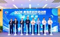 2025年青岛市科技活动周启动，80余场活动涌动科创热潮