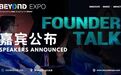 BEYOND大会创始人论坛嘉宾公布