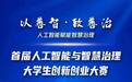 AI+智慧治理，首届大学生创新创业大赛启动