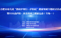 合肥市幼儿园“教研庐州行——庐阳站”健康领域专题研讨活动暨YUE动庐阳·欢乐校园之健康运动（专场一）