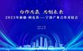 阿克苏地区组团参加第四届中国—中东欧博览会暨国际消费品博览会取得丰硕成果