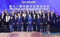 第11届中国与全球化论坛在京开幕，60国代表近300嘉宾参会