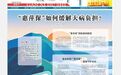 “惠萍保”缓解大病负担 个人每年最高报销100万元