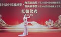 首位！台州乱弹演员鲍陈热摘得梅花奖