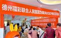 爱心义诊 健康惠民 德州福彩携手德州市人民医院开展义诊活动