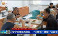安宁区枣林西社区：小细节铸就大民生