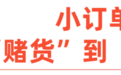 小订单撬动大变革 SHEIN按需时尚背后的中国供应链突围