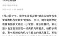 浙江余姚一学校食堂绞肉机发现活蛆 目前已对食堂进行全面消杀、清理