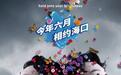 音乐狂欢+旅行畅玩！看陈奕迅演唱会解锁海口系列宠粉福利