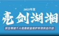 2025年度“亮剑湖湘·民生领域个人信息权益保护”专项执法行动正式启动