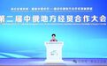 第二届中俄地方经贸合作大会在哈举行