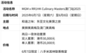第三届MGM x RR1HK Culinary Masters澳门站载誉回归