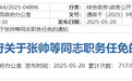 江苏南通发布最新人事任免