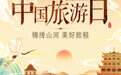 中国旅游日海报｜锦绣山河　美好旅程