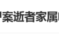 南大碎尸案逝者家属已与剧方调解，此前曾喊话《他是谁》主演张译