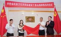 中国世界民族文化交流促进会民族文化共同体建设工作委员会揭牌暨合作签约仪式在京举行