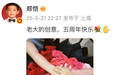 郑恺晒全家叠手照与苗苗纪念结婚五周年
