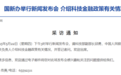 重磅发布会，就在周四！央行、金融监管总局、证监会等出席
