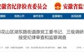 涉嫌严重违纪违法，马鞍山一街道原党工委书记被查