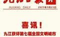九江市获评第七届全国文明城市