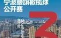 燃！燃！燃！这项国际性赛事即将在奉化开赛！