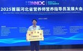 河北省首批！沧州市第三医院获评省级“食养工作站”