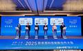 2025鲁港澳科技创新合作大会在香港举办