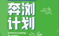 @全国大学生：你有一份来浏阳创业的计划，请查收