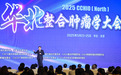 肿瘤防治，赢在整合——2025年CACA华北整合肿瘤学大会在京召开