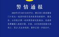 武汉警方通报伤人事件：1人死亡，嫌犯被抓