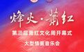 【5.31】第三届萧红文化周开幕式大型情景音乐会，精彩不容错过！