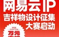 网易云音乐启动吉祥物设计征集大赛 征集高辨识度的品牌IP形象