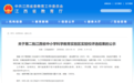 南昌5所学校拟入选！第二批江西省中小学科学教育实验校公示