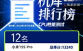 小米15S Pro测试结果出炉：自研芯片玄戒O1接近骁龙8至尊版｜榜单69期