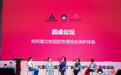 制度、教育与协同：多方共议校园性侵防治新路径