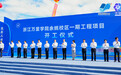 赋能地方经济高质量发展  打造校政企产教融合新标杆  浙江万里学院余姚校区正式开工建设