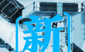 共赴“香江之约”，五个关键字读懂鲁港澳